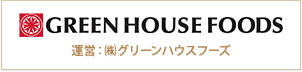 運営：株式会社グリーンハウスフーズ