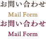 お問い合わせ - Mail Form