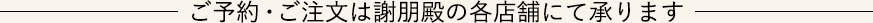 ご予約・ご注文は謝朋殿の各店舗にて承ります