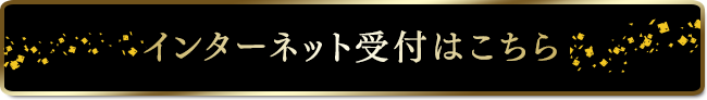 インターネット受付はこちら