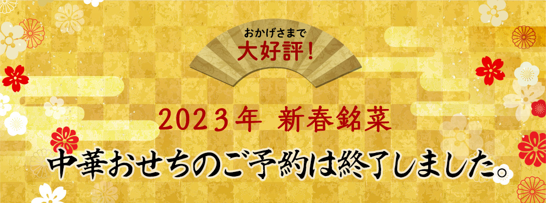 2023年新春銘菜、中華おせちご予約受付中