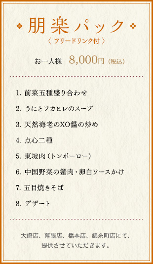 朋楽パック〈 フリードリンク付 〉 お一人様　8,000円（税込）