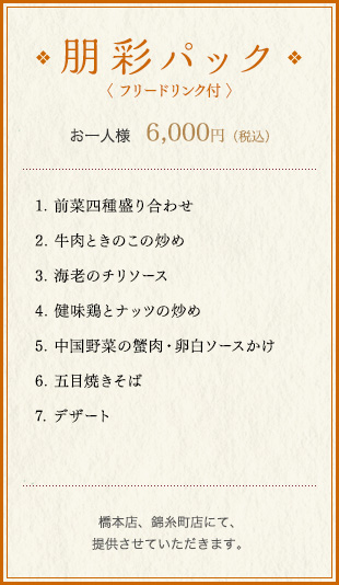 朋彩パック〈 フリードリンク付 〉 お一人様　6,000円（税込）