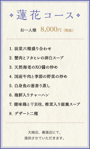 蓮花コース お一人様　8,000円（税込）