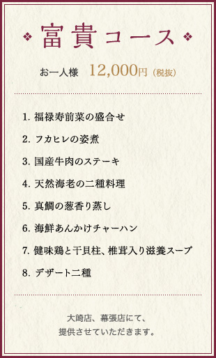 富貴コース お一人様　12,000円（税込）