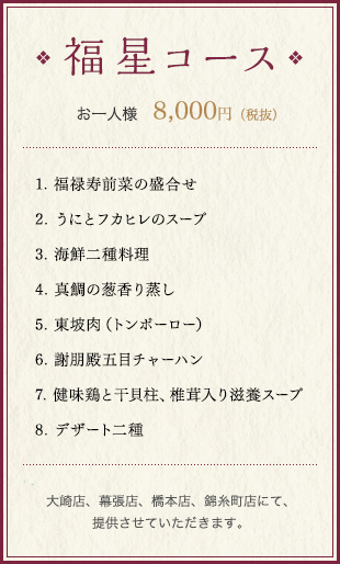 福星コース お一人様　8,000円（税込）