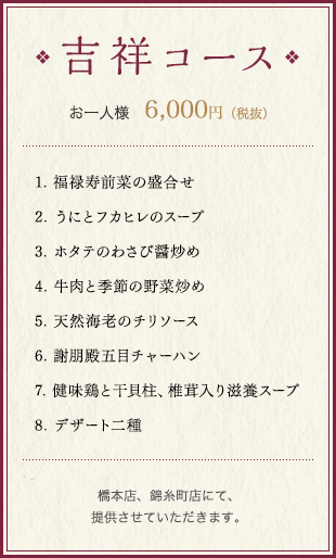 吉祥コース お一人様　6,000円（税込）