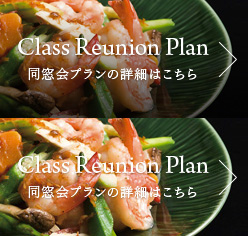 Class Reunion Plan 同窓会プランの詳細はこちら